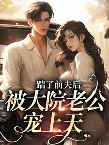 踹了前夫后，被大院老公宠上天大结局，沐雅季烨霖小说无广告阅读
