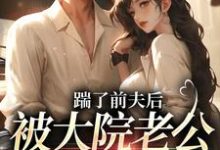 踹了前夫后,被大院老公宠上天热门小说(沐雅季烨霖)在线阅读无弹窗-推文官