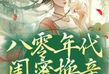 求助这本八零年代闺蜜换亲,我躺赢了小说在哪里可以看完结版-推文官