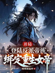小说开局登陆反派帝族，绑定重生女帝主角姜羽免费阅读