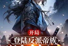 开局登陆反派帝族,绑定重生女帝免费阅读(姜羽)小说免费读最新章节-推文官