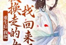 重生后，我把被换走的女儿找回来了小说最新章节在哪里可以免费看-推文官
