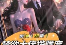 主人公是姜黎裴聿川的小说醉吻!甜诱!禁欲大佬揽腰宠免费阅读-推文官