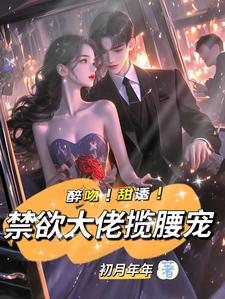 主人公是姜黎裴聿川的小说醉吻！甜诱！禁欲大佬揽腰宠免费阅读