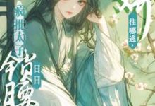 娇娇往哪逃，疯批太子日日锁腰吻热门小说(晚寻楠容桓)在线阅读无弹窗-推文官