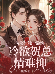诱吻！她一撒娇，冷欲贺总情难抑精彩章节阅读(贺言彻林鹿笙)免费阅读大结局