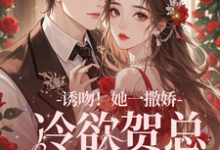 诱吻!她一撒娇,冷欲贺总情难抑免费阅读(贺言彻林鹿笙)小说免费读最新章节-推文官