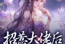 伍梦甜蒋渊在线阅读,招惹大佬后,我被缠上了小说完结版章节-推文官