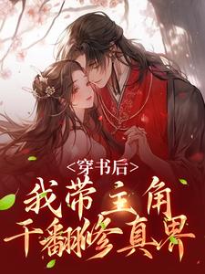 主角是姜雀的小说穿书后，我带主角干翻修真界在哪免费看