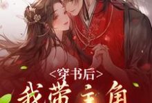 穿书后,我带主角干翻修真界(姜雀)完结版免费阅读-推文官