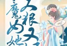 凤凰涅槃：小魔女她又狠又飒大结局，殷念小说无广告阅读-推文官