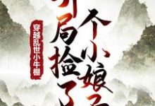 小说穿越乱世小牛棚,开局捡了个小娘子(徐牧)最新章节在哪看-推文官