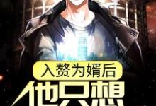 入赘为婿后，他只想吃软饭热门小说(周元赵蒹葭)在线阅读无弹窗-推文官