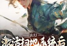 小说玄幻:激活扫地系统后,我举世无敌(秦云姜无忧)最新章节在哪看-推文官