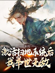 小说玄幻：激活扫地系统后，我举世无敌（秦云姜无忧）最新章节在哪看