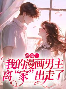 求助这本救命！我的漫画男主离“家”出走了小说在哪里可以看完结版