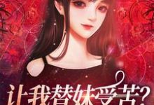 让我替妹受苦?全家给我站好免费阅读(宫野阮现现)小说免费读最新章节-推文官
