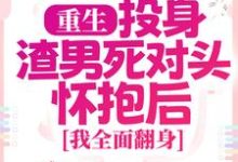 简清婉顾烨曦在线阅读,重生:投身渣男死对头怀抱后,我全面翻身小说完结版章节-推文官