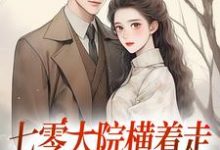 精彩章节阅读七零大院横着走，我是老公心尖宠(瑶瑶楚月)免费小说在线看-推文官