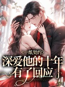 一纸契约：深爱他的十年有了回应在线看，季嫋黎东庭小说大结局在哪免费看