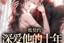 一纸契约：深爱他的十年有了回应小说最新章节在哪里可以免费看-推文官