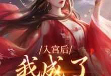 小说入宫后,我成了六宫独宠(楚御宸林妙音)最新章节在哪看-推文官