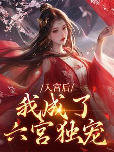 小说入宫后，我成了六宫独宠（楚御宸林妙音）最新章节在哪看