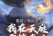 李梦娢林羽在线阅读,都说了别谈爱!我在天庭要搞事业小说完结版章节-推文官