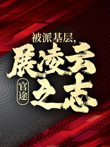 官途：被派基层，展凌云之志精彩章节在线免费阅读（楚昊宇）