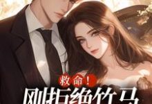 求助这本救命！刚拒绝竹马，又被大佬盯上小说在哪里可以看完结版-推文官