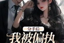 小说分手后,我被偏执霸总缠上了(姜也沈京肆)最新章节在哪看-推文官
