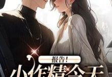 求助这本报告!小作精今天怎么样了?小说在哪里可以看完结版-推文官