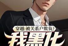 穿越:被关系户欺负?我黑化给你看在线看,吕屠姜时宜小说大结局在哪免费看-推文官