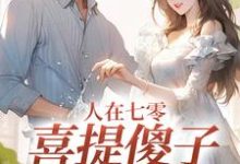 完结版人在七零,喜提傻子当老公在哪免费看,陆江辰童欣颜小说在线阅读-推文官