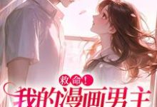 祝元宵靳长风最新章节列表救命!我的漫画男主离“家”出走了免费阅读-推文官