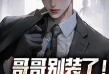 主人公是魏瑕魏坪生的小说哥哥别装了!你是真有实力免费阅读-推文官