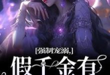 强制宠溺,假千金有大佬外挂热门小说(姜黎裴聿川)在线阅读无弹窗-推文官