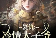 黛羚昂威小说免费阅读最新章节列表,冷情太子爷小说在线看-推文官