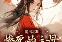 爬出忘川,惨死的主母她杀回来了!完结版黎扶免费阅读大结局-推文官