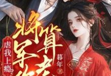 虐我上瘾？权臣上门求娶，将军你算老几免费阅读(周轶林九棠)小说免费读最新章节-推文官