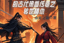 龙傲天的古代热血传奇之转世情仇大结局,龙傲天小说无广告阅读-推文官
