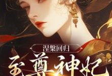 颜璃公孙紫君小说的结局在哪可以看，涅槃回归，至尊神妃倾天下免费阅读完结版-推文官