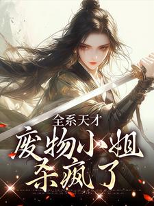 全系天才：废物小姐杀疯了（阮玉苏彦）最新章节免费在线阅读