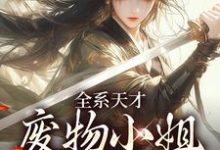 全系天才:废物小姐杀疯了免费阅读,阮玉苏彦大结局无弹窗-推文官