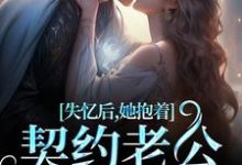 主角是林鹿笙贺言彻的小说失忆后，她抱着契约老公求亲亲在哪免费看-推文官