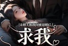 未婚夫和我闺蜜退婚后,求我嫁给他(秦书韵宋矜言)最新章节免费在线阅读-推文官