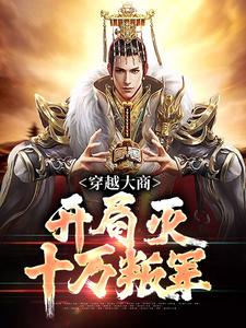 跪求主角是殷寿姬发的小说书名叫什么