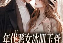 林落雪顾陌寒小说的结局在哪可以看,年代恶女冰肌玉骨,被疯批拿捏了免费阅读完结版-推文官