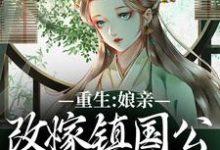 重生:娘亲改嫁镇国公,我成了贵女精彩章节阅读(虞晚陆衍)免费阅读大结局-推文官