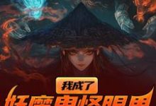 我成了妖魔鬼怪眼里的唐僧肉？（陈中天）最新章节在线阅读-推文官